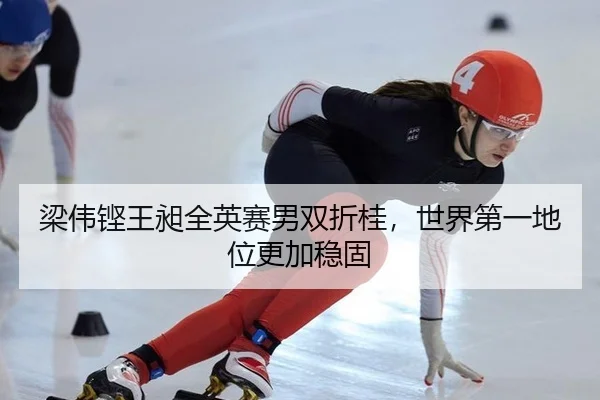 梁伟铿王昶全英赛男双折桂，世界第一地位更加稳固